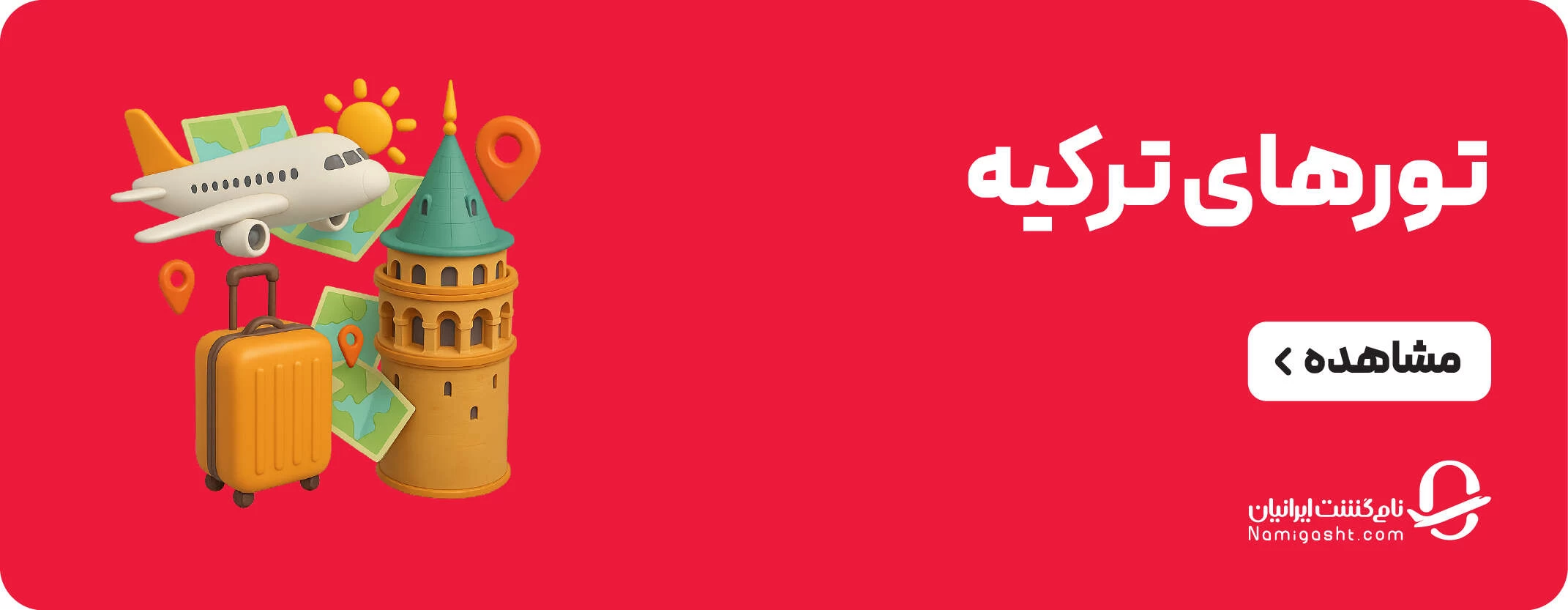 نامی گشت ترکیه