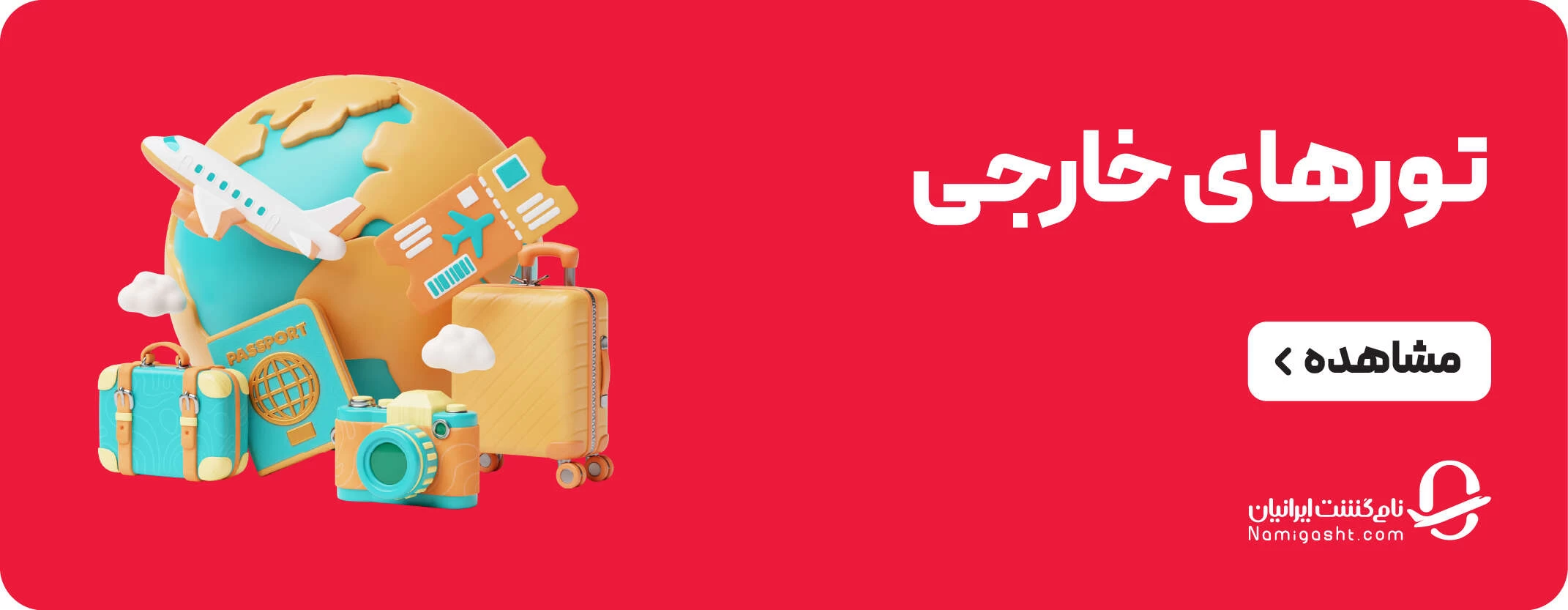 نامی گشت خارجی
