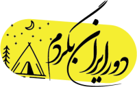 خرید از دور ایران بگردم دور ایران بگردم